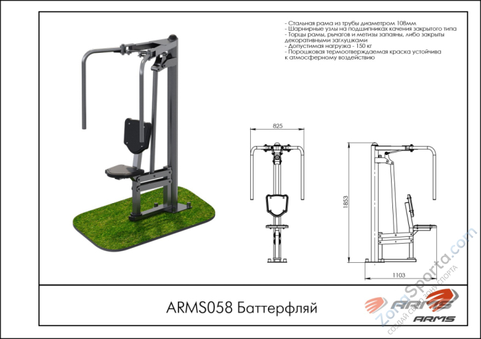 Баттерфляй ARMS ARMS058