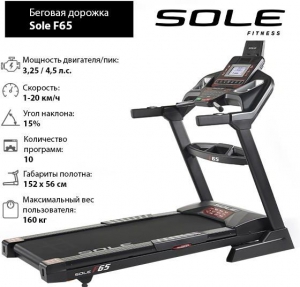 Беговая дорожка Sole Fitness F65 (2019)