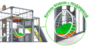 Детская площадка Савушка Куб-3 (Серый) подушками и коконом