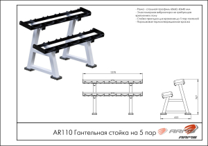 Гантельная стойка на 5 пар ARMS AR110