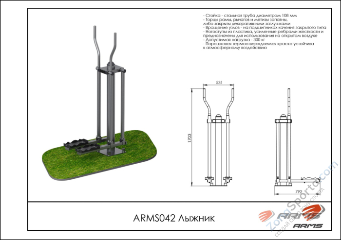 Лыжник ARMS ARMS042