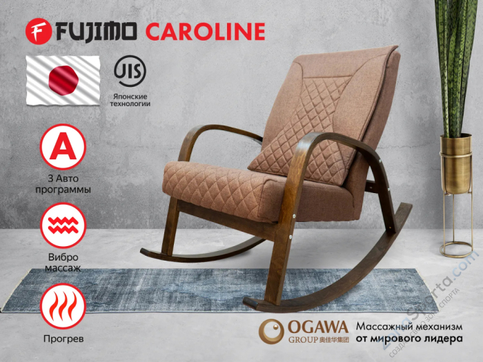 Массажное кресло-качалка Fujimo Caroline Шоколад