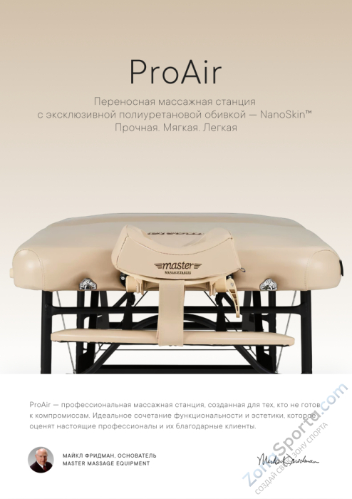 Массажный стол складной Master ProAir