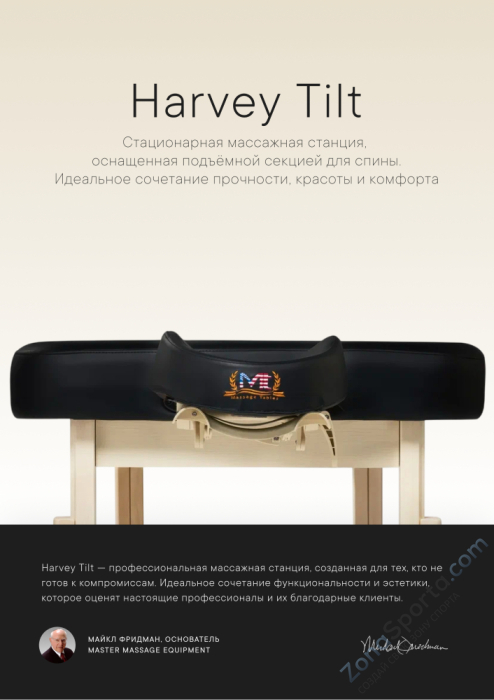 Массажный стол стационарный Master Harvey Tilt
