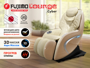 Мобильное массажное кресло Fujimo Cyber Lounge F303 Бежевый
