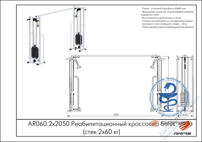 Реабилитационный кроссовер (стек 2х60кг) ARMS AR060.2х2050