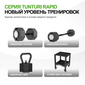Штанга наборная Tunturi Rapid с быстрой сменой веса, 59 кг