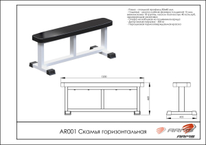Скамья горизонтальная ARMS AR001