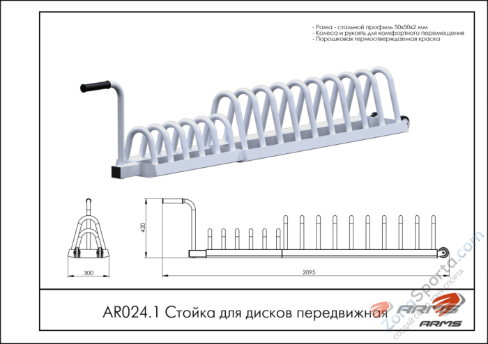Стойка для дисков передвижная ARMS AR024.1