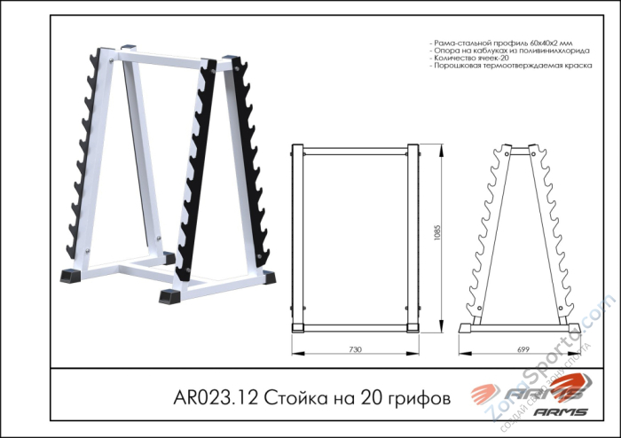 Стойка на 20 грифов ARMS AR023.12