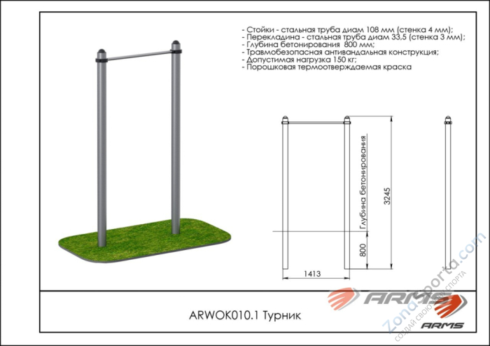 Турник ARMS ARWOK010.1