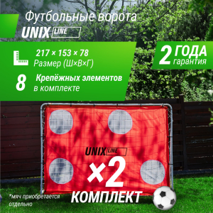 Ворота футбольные Unix Line стальные 217x153 см переносные с мишенями 2 шт.