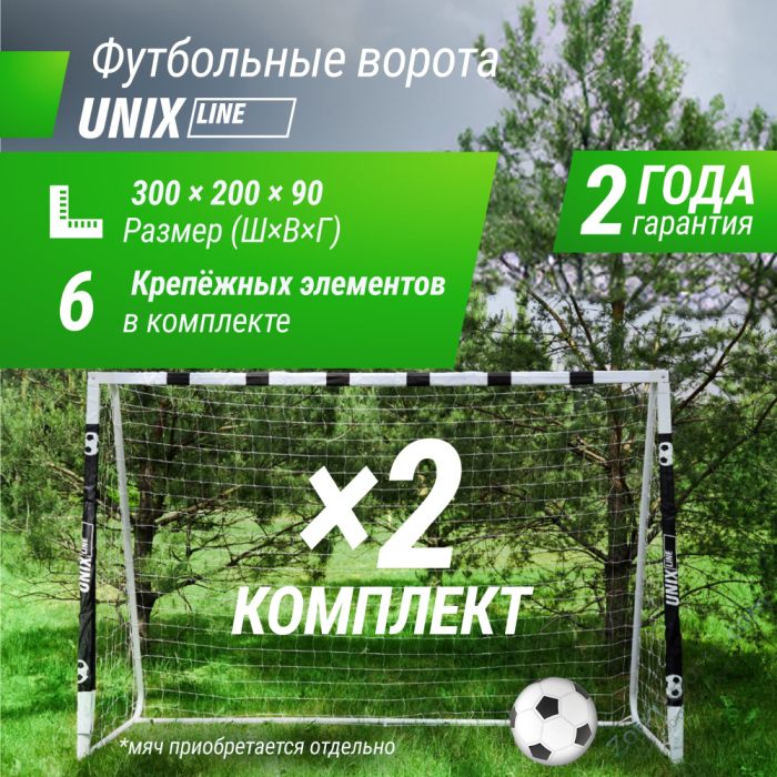 Ворота футбольные Unix Line стальные 300x200 см переносные 2 шт.